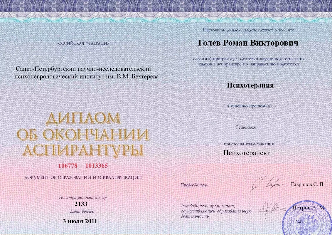 Диплом об окончании аспирантуры Голевым Романом Викторовичем наркологическая клиника в Ленинске Наше Здоровье